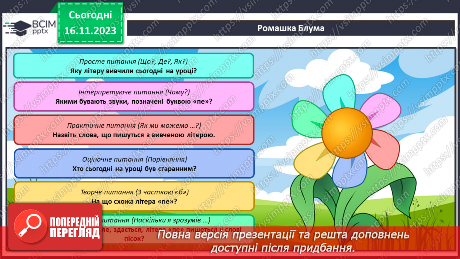 №085 - Читання. Звук [п], позначення його буквою п, П (пе). Читання складів, слів і тексту з буквою п38