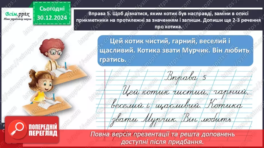 №064 - Добирай прикметники, протилежні за значенням.17 №064 - Добирай прикметники, протилежні за значенням.17