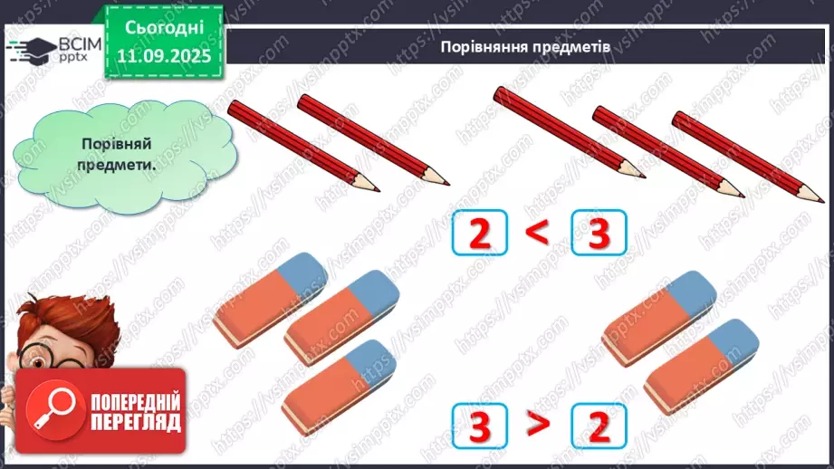№013 - Знаки порівняння і рівності: «>», «<», «=». Порівняння чисел в межах трьох25 №013 - Знаки порівняння і рівності: «>», «<», «=». Порівняння чисел в межах трьох25