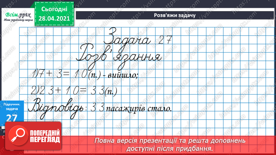 №003 - Додавання та віднімання чисел частинами. Складання і розв’язування задач вивчених видів.28