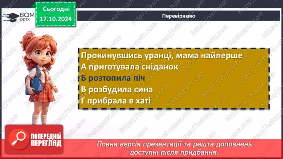 №17 - Станіслав Чернілевський. «Теплота родинного інтиму…». Віршована мова. Стопа. Віршовий розмір.10