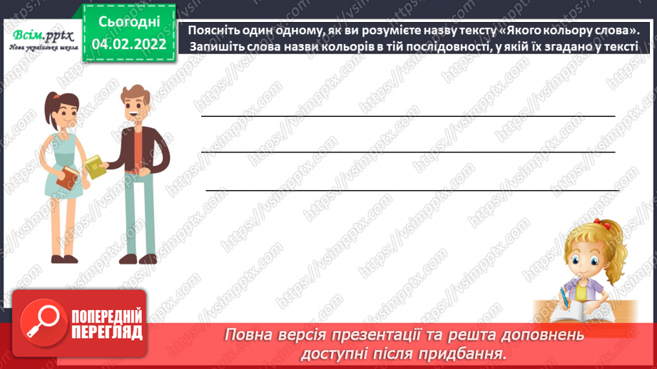 №077 - Розвиток зв’язного мовлення. Докладний переказ тексту «Якого кольору слова»10