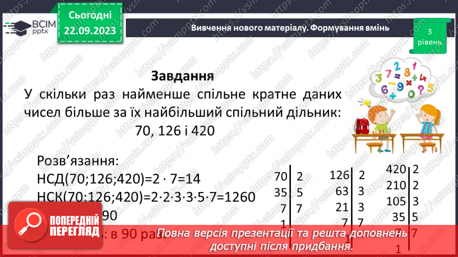 №023 - Розв’язування вправ і задач на знаходження найменшого спільного кратного.12