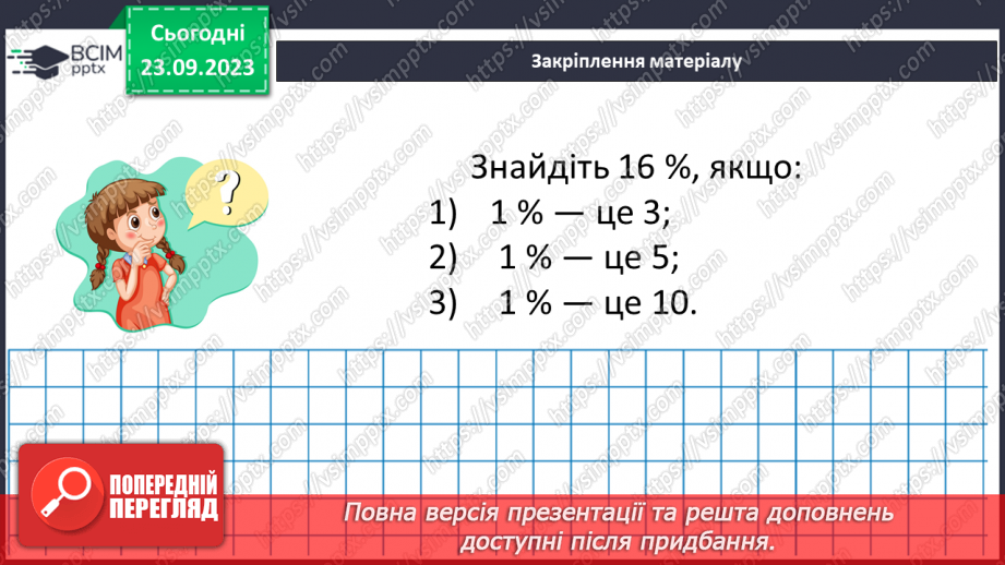 №014 - Розв’язування вправ і задач на знаходження числа за значенням його відсотків.20