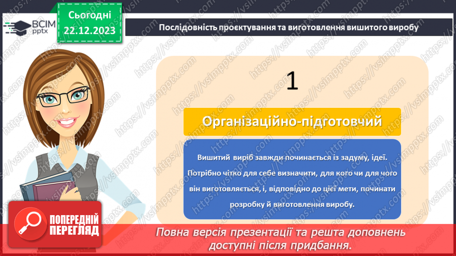 №34 - Послідовність проектування та виготовлення вишитого виробу.8