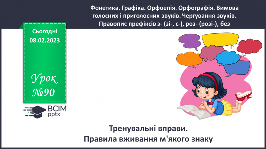 №090 - Тренувальні вправи. Уживання м'якого знака.0 №090 - Тренувальні вправи. Уживання м'якого знака.0