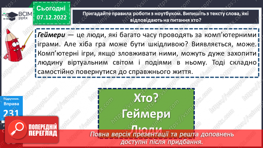 №059 - Ознайомлення із поняттям іменники. Вимова і правопис слова ноутбук16