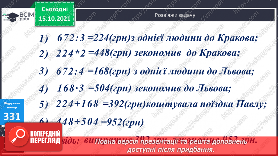 №042 - Закріплення вмінь перетворювати, порівнювати іменовані числа. Задачі, спрямовані на розуміння поняття «економія коштів».16 №042 - Закріплення вмінь перетворювати, порівнювати іменовані числа. Задачі, спрямовані на розуміння поняття «економія коштів».16