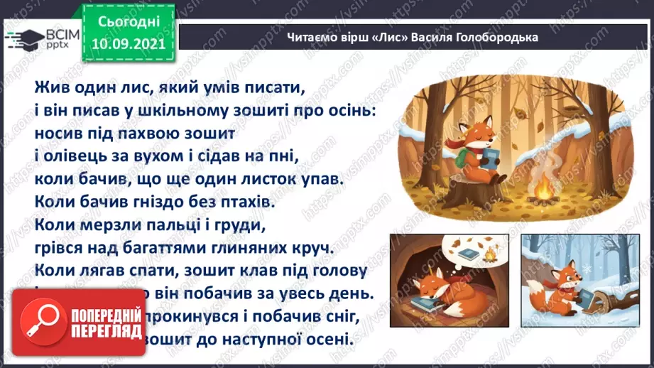 №027 - Позакласне читання. Василь Голобородько «Лис».14 №027 - Позакласне читання. Василь Голобородько «Лис».14