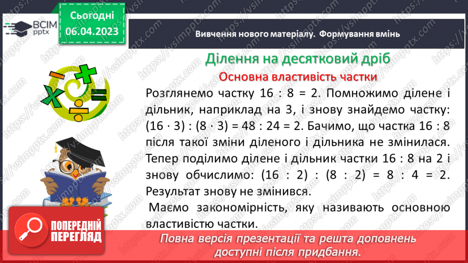 №138 - Ділення на десятковий дріб. Основна властивість частки.4