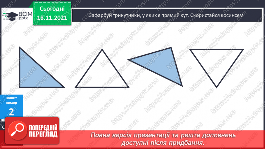 №050 - Побудова прямого кута на аркуші в клітинку, за допомо¬гою косинця. Розв’язування задач18