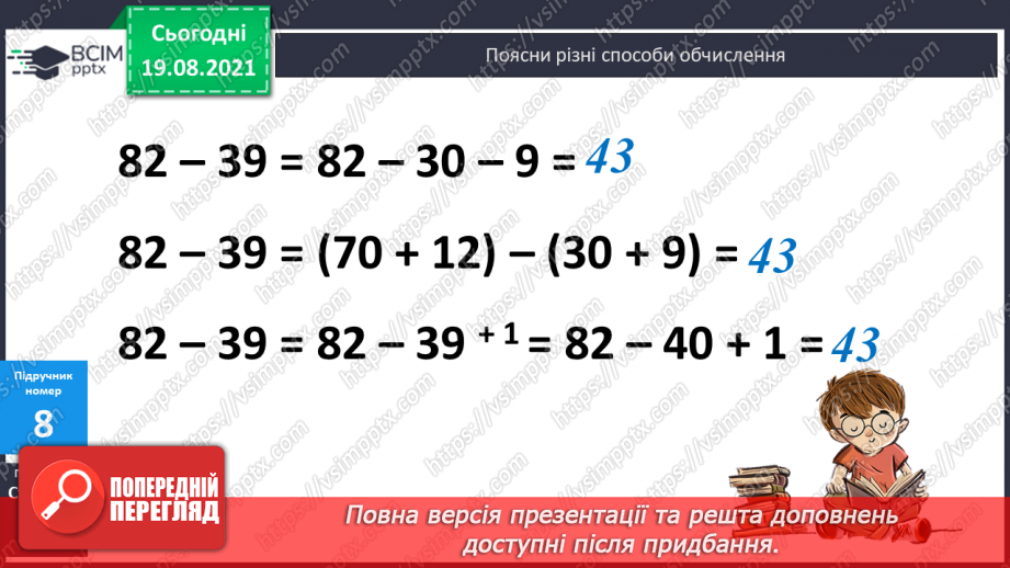 №001 - Повторення нумерації чисел у межах 1000, додавання і віднімання в межах 100. Розв’язування задач.(21