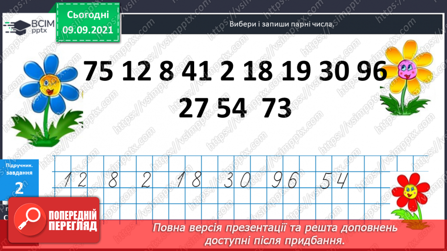 №011 - Парні  та  непарні  числа.14