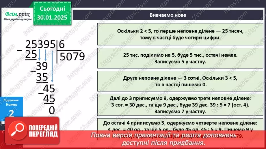 №081 - Ділення багатоцифрових чисел на одноцифрові, коли в частці одержуємо нуль одиниць в одному з розрядів13
