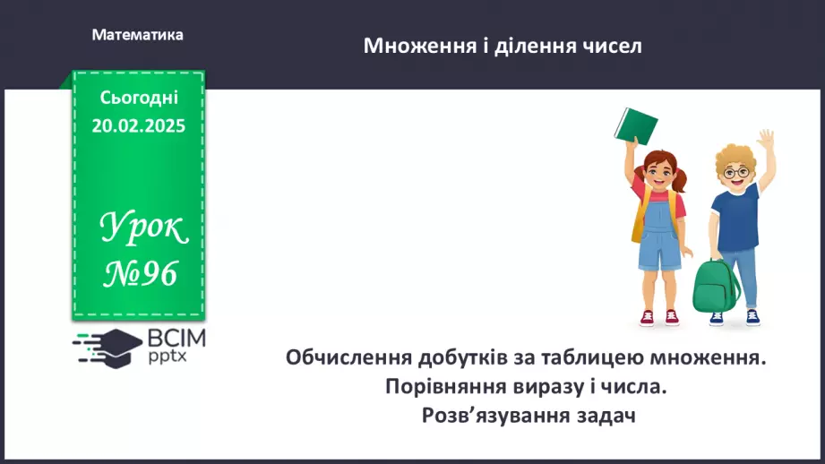 №096 - Обчислення добутків за таблицею множення.0 №096 - Обчислення добутків за таблицею множення.0