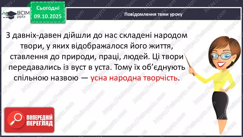 №029 - Образ народного героя. Вступ до розділу і теми. «Кирило Кожум’яка» (українська народна казка). Ознаки, що характеризують головного героя (с. 50-54).11 №029 - Образ народного героя. Вступ до розділу і теми. «Кирило Кожум’яка» (українська народна казка). Ознаки, що характеризують головного героя (с. 50-54).11