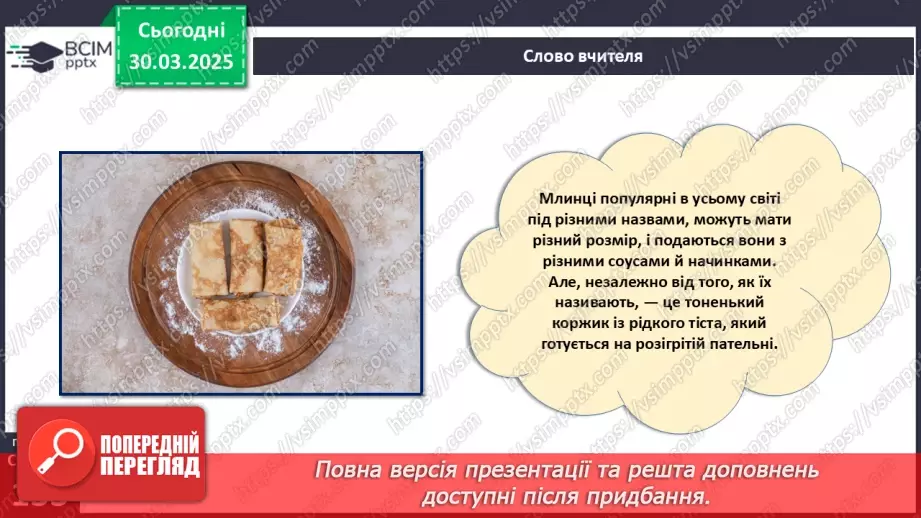№58 - Технологія приготування страв із борошна (продовження).8