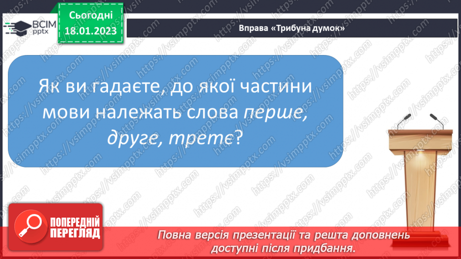 №069 - Вимова і запис числівників, які використовують для запису дати в зошиті. Вимова і правопис слів сантиметр, дециметр.6