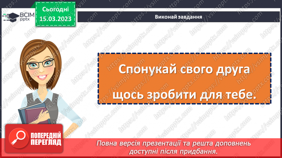 №102 - Речення, у яких є  прохання або наказ, спонукання до дії. Побудова речень.7