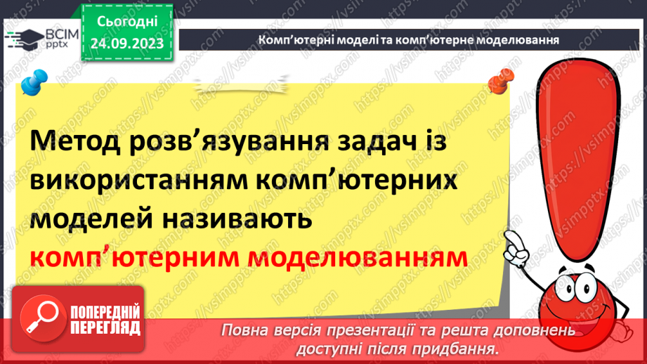 №09 - Комп'ютерне моделювання об'єктів і процесів. Комп'ютерний експеримент.15