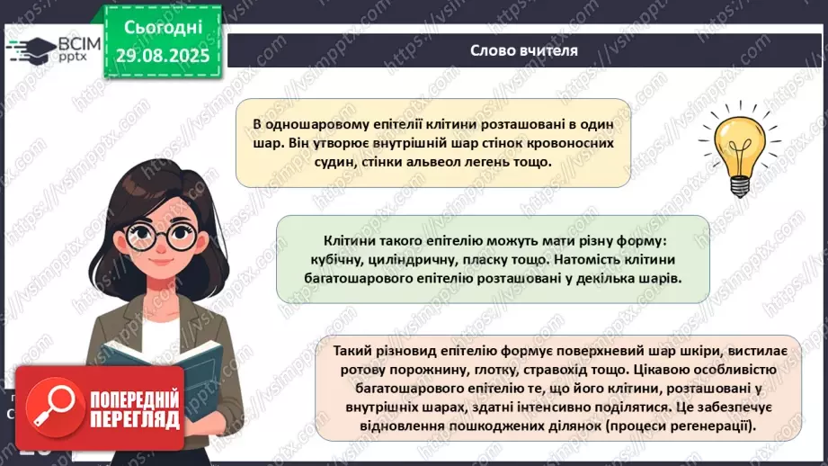 №005 - Тканини організму людини.9 №005 - Тканини організму людини.9