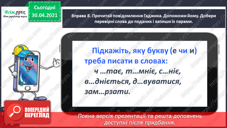 №051 - Пишу записку і СМС-повідомлення. Вправляння у написанні слів з ненаголошеними [е], [и] в коренях17