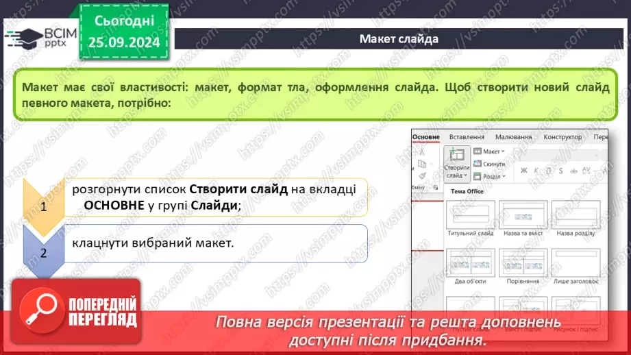 №12-13 - Інструктаж з БЖД. Об’єкти комп’ютерної презентації. Види слайдів. Редагування і форматування текстів на слайдах15