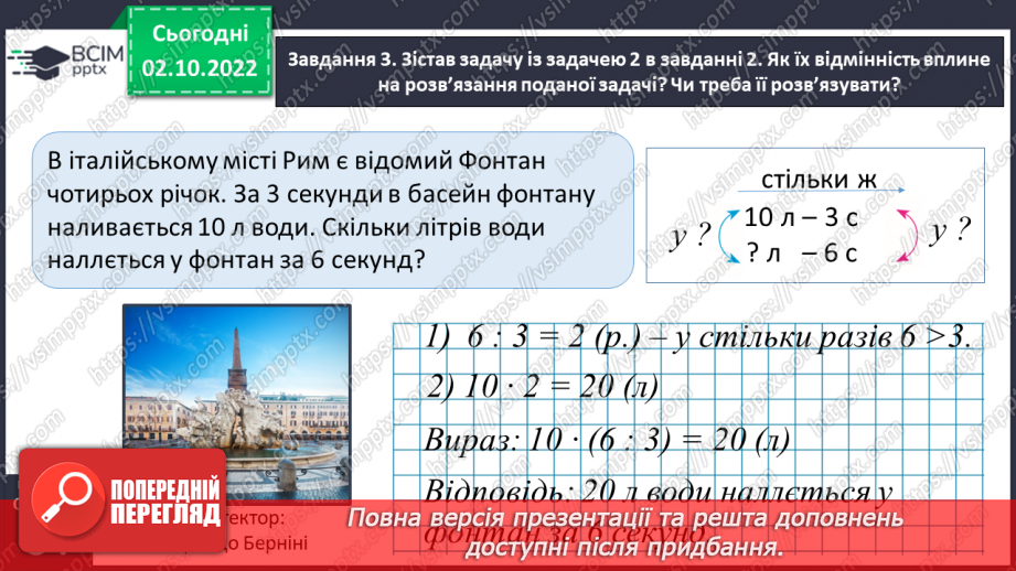 №022 - Знайомимось зі способом відношень у розв’язуванні задач на знаходження четвертого пропорційного21 №022 - Знайомимось зі способом відношень у розв’язуванні задач на знаходження четвертого пропорційного21