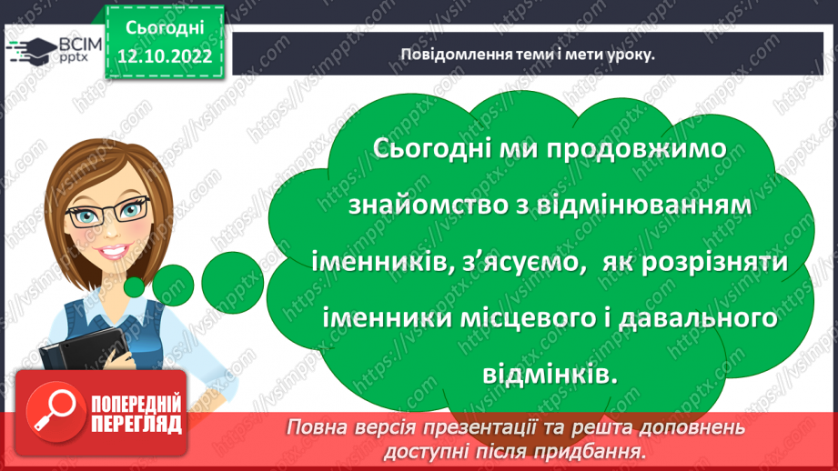 №033-34 - Розрізнення давального і місцевого відмінків5