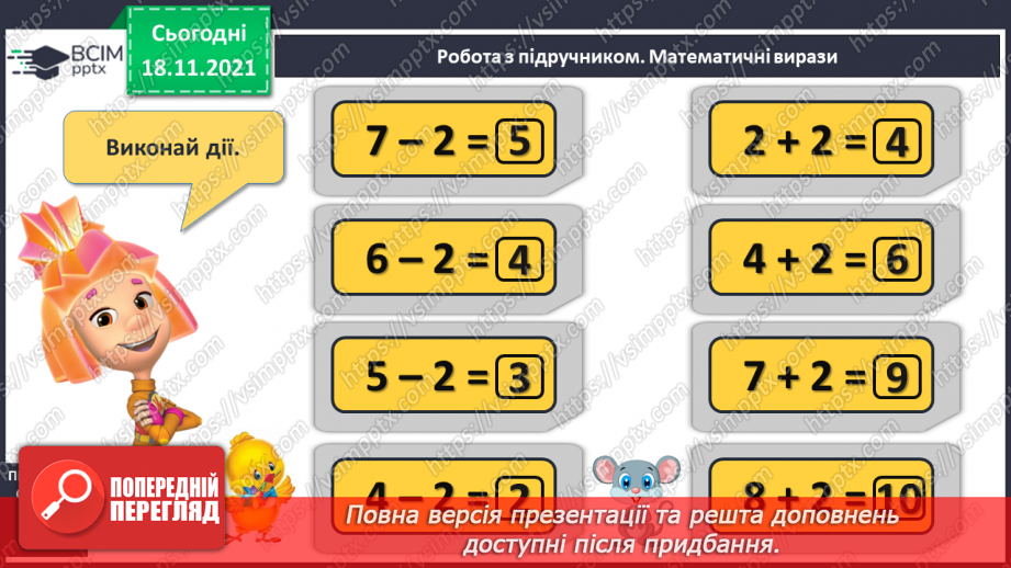 №052 - Зменшення числа на кілька одиниць. Обчислення і порівняння виразів. Доповнення рівностей12 №052 - Зменшення числа на кілька одиниць. Обчислення і порівняння виразів. Доповнення рівностей12