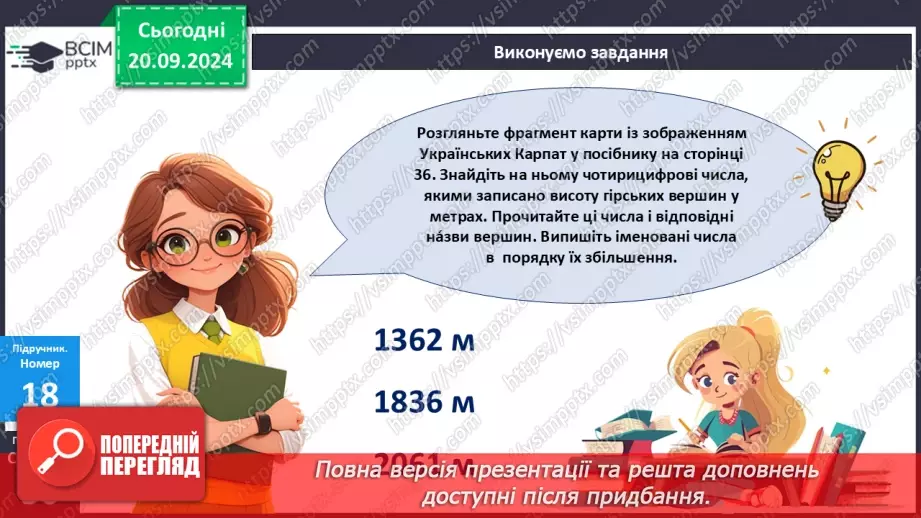 №020 - Закріплення вивченого про порівняння багатоцифрових чисел26
