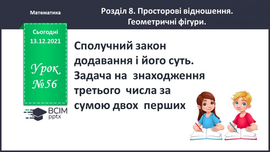 №056 - Сполучний  закон  додавання  і  його  суть. Задача  на  знаходження  третього  числа  за  сумою  двох  перших.0