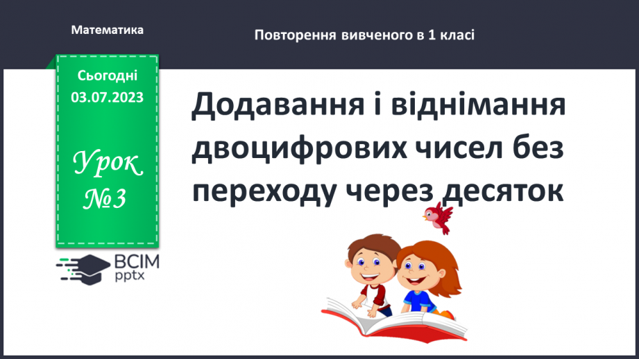 №003 - Додавання і віднімання двоцифрових чисел без переходу через десяток0