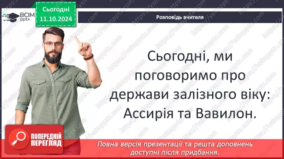 №16 - Держава залізного віку: Ассирія та Вавилон4 №16 - Держава залізного віку: Ассирія та Вавилон4