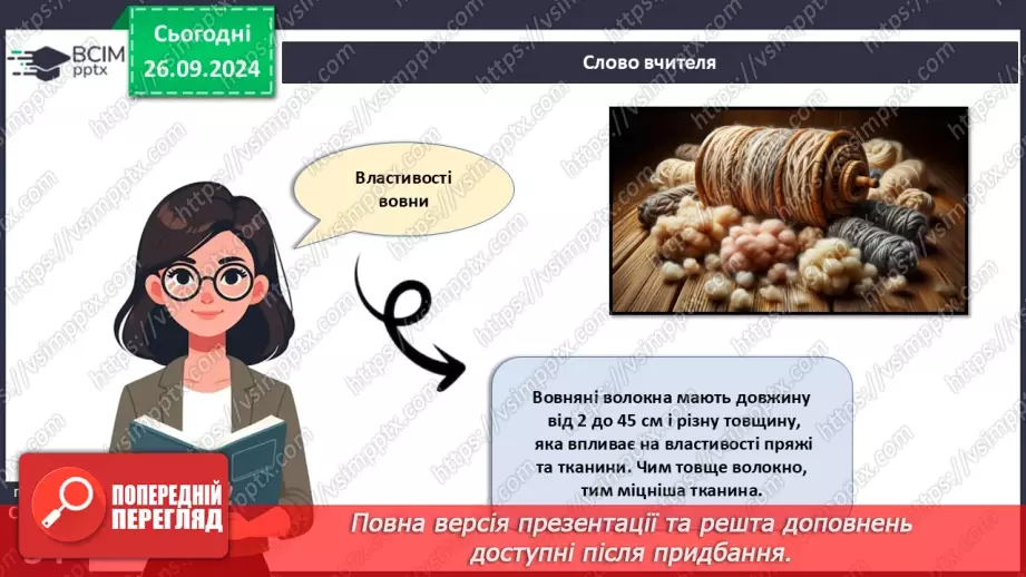 №12 - Текстильні матеріали природного (тваринного) походження (продовження).7