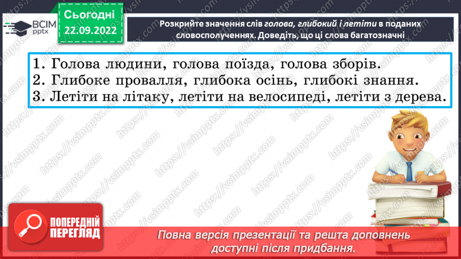 №023 - Однозначні та багатозначні слова.19 №023 - Однозначні та багатозначні слова.19