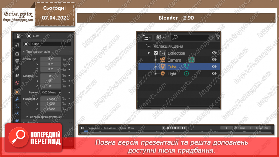 №09 - Тривимірна графіка. Класифікація програм для роботи з тривимірною графікою.24