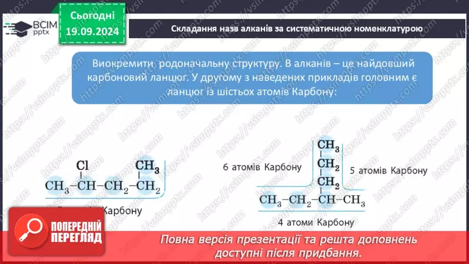 №04 - Систематична номенклатура. Класифікація вуглеводнів19