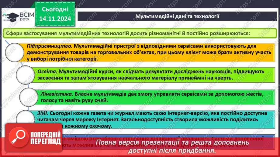 №23 - Технології опрацювання мультимедійних даних8 №23 - Технології опрацювання мультимедійних даних8