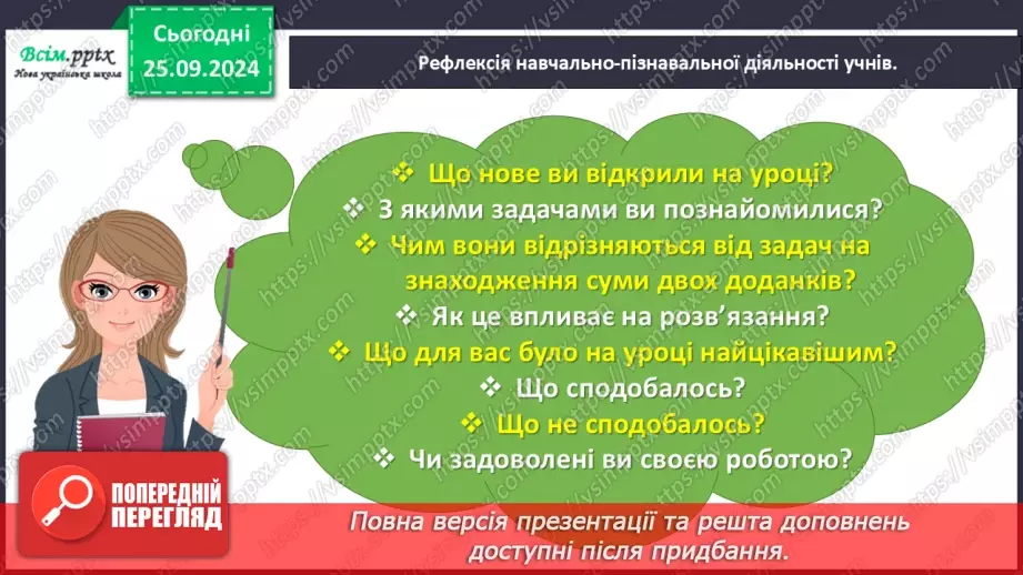 №024 - Досліджуємо задачі на знаходження суми трьох доданків31