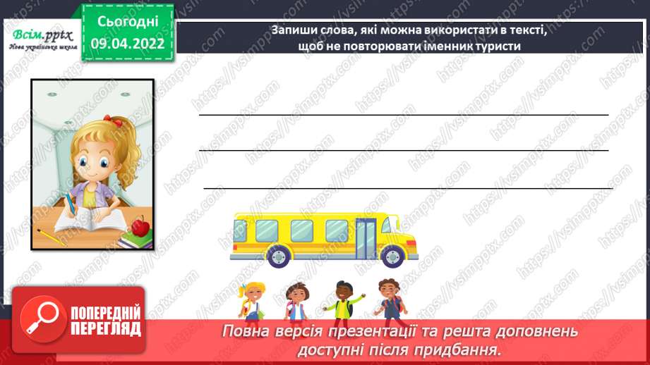 №105 - Розвиток зв’язного мовлення. Текст – розповідь «Подорож у місто своєї мрії»15