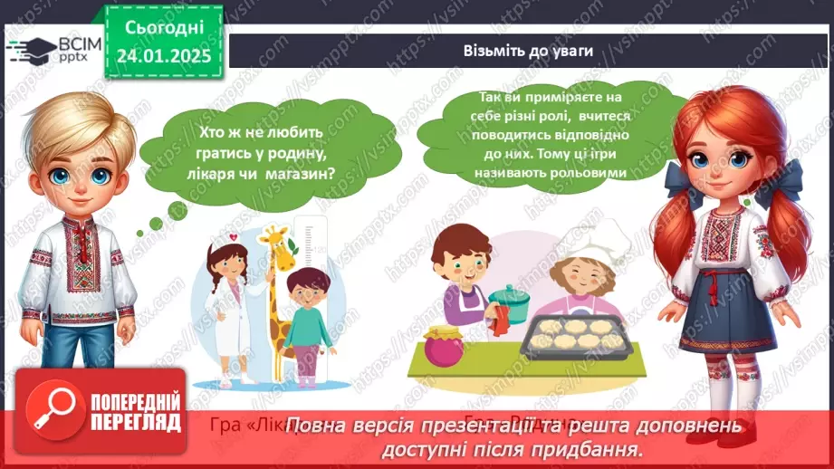 №059 - Рольові ігри. Комп’ютерні ігри.7 №059 - Рольові ігри. Комп’ютерні ігри.7