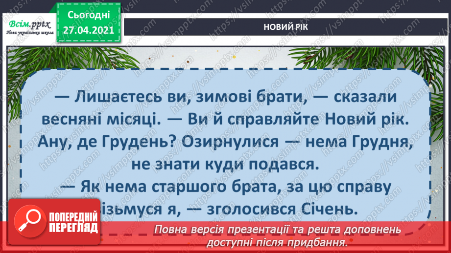 №049 - Чому новий рік починається на в грудні? Авторська казка. 3. Мензатюк «Новий рік»24