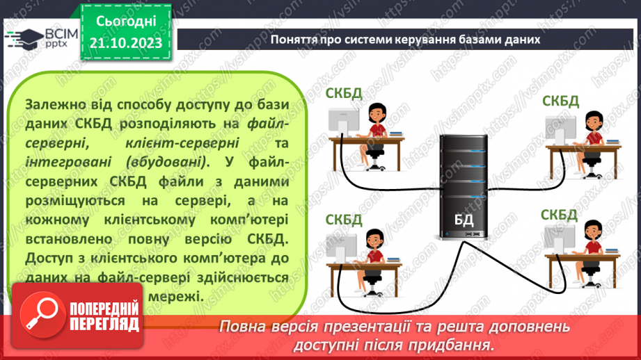 №17 - Бази даних. Системи керування базами даних.19