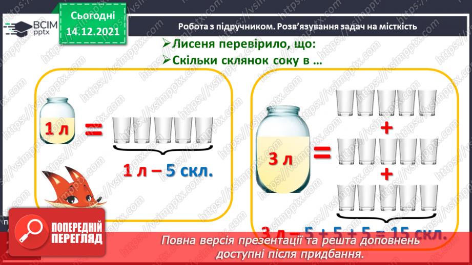 №103 - Місткість. Одиниця вимірювання місткості — літр. Порівняння об'єктів за місткістю.18