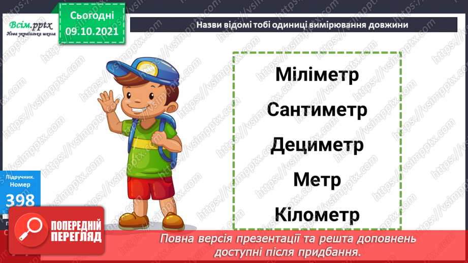 №039-40 - Одиниці довжини. Співвідношення між одиницями довжини. Розв’язування задач12