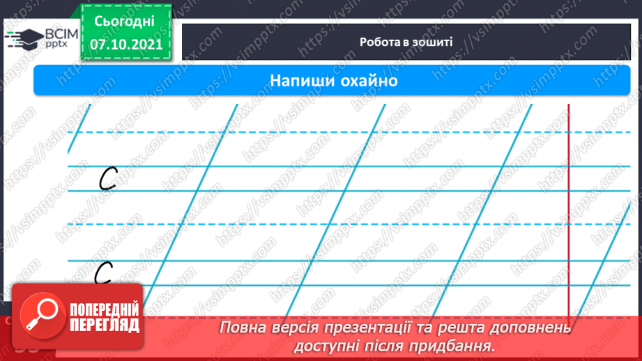 №060 - Письмо рядкової букви с. Звуко-складовий аналіз слів. Списування з друкованого тексту.10