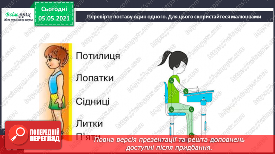 №059-60 - Дбаю про свою поставу. Практична робота.12 №059-60 - Дбаю про свою поставу. Практична робота.12