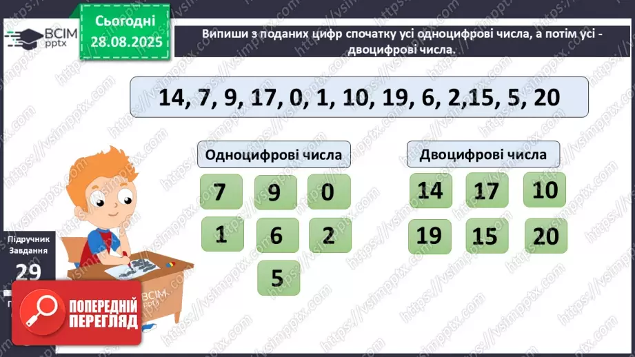 №005 - Повторення вивченого матеріалу. Лічба в межах 20. Нуме¬рація чисел 10-20.9 №005 - Повторення вивченого матеріалу. Лічба в межах 20. Нуме¬рація чисел 10-20.9