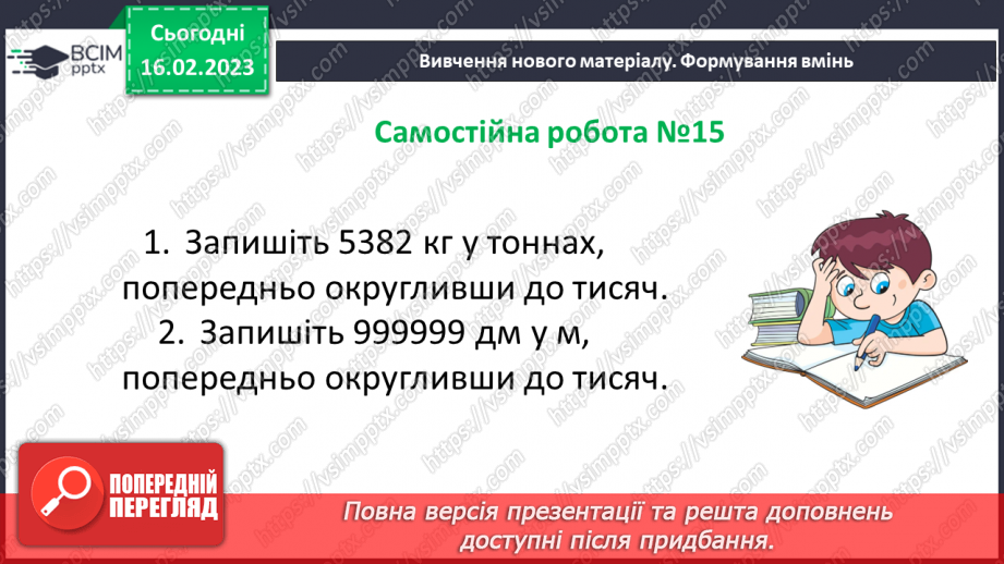 №118 - Самостійна робота № 15. Округлення десяткових дробів.18